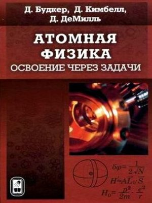 cover image of Атомная физика. Освоение через задачи